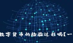 想了解数字货币的检验过程吗？一文详解！