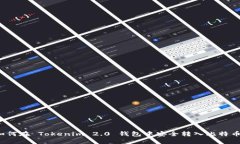 如何在 Tokenim 2.0 钱包中安全转入比特币？