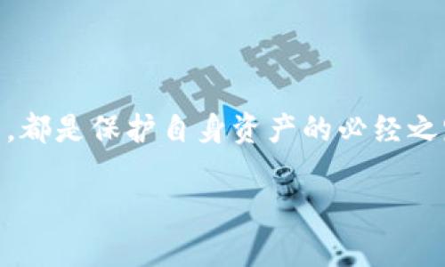 虚拟币钱包名称是什么？如何选择适合自己的钱包？

虚拟币钱包, 比特币钱包, 数字货币, 区块链/guanjianci

### 引言

随着区块链技术的发展，虚拟货币正逐渐走进人们的生活。从比特币到以太坊，越来越多的人开始关注这一数字时代的“新现金”，而虚拟币钱包则是我们接触和管理这些资产的重要工具。但，虚拟币钱包的种类繁多，从热钱包到冷钱包，各种名称和功能让人眼花缭乱。那么，什么是虚拟币钱包？我们又该如何选择最适合自己的钱包呢？

### 什么是虚拟币钱包？

简而言之，虚拟币钱包是一种软件或硬件工具，用于存储和管理虚拟货币。它不仅仅是一个存储资产的地方，更是用户与区块链网络交互的接口。虚拟币钱包通过私钥和公钥的形式来确保用户的资产安全性。无论你是购买、出售还是交易虚拟货币，钱包都是不可或缺的工具。

### 虚拟币钱包的种类

虚拟币钱包大致可分为热钱包和冷钱包两类。

#### 热钱包

热钱包是指不断连接到互联网的虚拟币钱包。由于其方便性和简洁性，适合频繁交易的用户。许多交易所提供热钱包服务，用户可以随时访问和管理自己的资产。然而，由于持续连接网络，热钱包在安全性上相对较弱，容易受到黑客攻击。

#### 冷钱包

冷钱包则是完全离线的存储方式，具有极高的安全性。用户可以将自己的资产储存到USB设备或专用的硬件钱包中，只有在需要时才会连接到网络。虽然不如热钱包便捷，但在保护用户资产方面更为有效。

### 如何选择适合自己的虚拟币钱包？

在选择虚拟币钱包时，用户需要考虑多个因素，包括安全性、备份功能、用户界面、支持的虚拟货币种类等。

#### 1. 安全性

安全性无疑是选择钱包的首要考量。热钱包尽管方便，但其安全性相对较低。选择冷钱包可以大大降低资产被盗的风险，尤其是对于持有大额资产的用户。

#### 2. 备份功能

钱包是否提供备份功能也是关键因素。在任何时候，确保资产安全和可访问非常重要。一些钱包提供助记词或私人密钥备份功能，以便用户在遗失设备时可以恢复资产。

#### 3. 用户界面

对于新手用户来说，友好的用户界面非常重要。一些复杂的界面可能会让新用户感到困惑，因此选择易于使用且功能直观的钱包可以提升用户体验。

#### 4. 支持的虚拟货币种类

不同的钱包支持的虚拟货币种类不同，如果用户计划投资多种数字资产，选择一个支持多种币种的钱包是明智的选择。

### 虚拟币钱包的实际应用场景

以比特币为例，用户可以将其存入虚拟币钱包，随时进行线上消费或转账。在某些情况下，用户还可以利用其钱包参加ICO（首次代币发行）项目，寻求投资收益。还需提到的是，钱包内的资产管理功能使用户能够随时掌握其投资情况，有助于更好地做出投资决策。

### 常见问题解答

#### 问题一：虚拟币钱包如何确保安全？

安全性是所有虚拟币钱包非常重视的问题。许多钱包采用多重身份验证、加密技术等高级安全措施，以保护用户资产安全。用户还应定期更新钱包软件、避免使用公共Wi-Fi进行交易、尽量设置强密码等来增强自身安全防护。

#### 问题二：我的虚拟币钱包遗失了，我该怎么办？

如果用户遗失了虚拟币钱包，关键是确保私钥或助记词的备份。通过助记词或私钥，用户可以在新设备上恢复钱包。一些钱包还提供恢复功能，允许用户通过邮箱验证等方式找回资产。因此，定期备份并妥善保管这些信息至关重要。

### 结语

随着虚拟货币行业的不断发展，选择和使用适合自己的虚拟币钱包变得尤为重要。无论是投资者还是普通用户，理解钱包的功能和选择适合自己的类型，都是保护自身资产的必经之路。选择优秀的钱包，确保安全使用，让虚拟货币的投资之路更加顺畅。

以上是关于虚拟币钱包的详细介绍，希望能够帮助你更好地理解这一领域，并在实际使用中获得最佳体验。