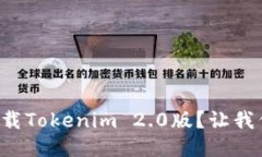 如何轻松下载Tokenim 2.0版？让我们一步步来！