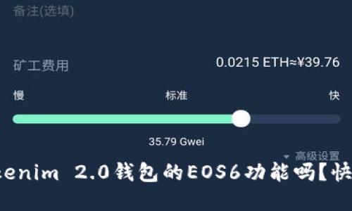 你听说过Tokenim 2.0钱包的EOS6功能吗？快来了解一下！