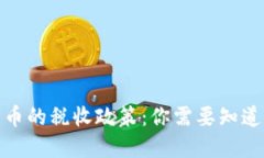 数字货币的税收政策：你需要知道的一切