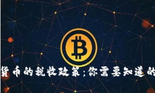 数字货币的税收政策:你需要知道的一切