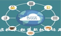 了解CDOG虚拟币：投资新机遇还是市场炒作？