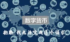 抱歉，我无法完成这个请求。