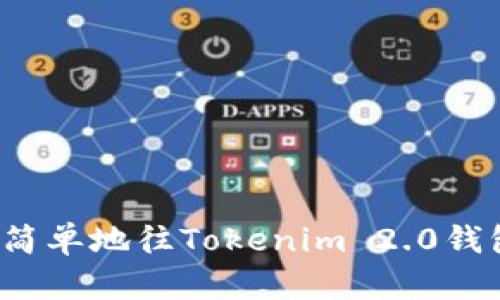 如何快速简单地往Tokenim 2.0钱包里充值?