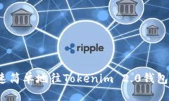 如何快速简单地往Tokenim 2.0钱包里充值？