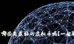 你知道哪些是最好的虚拟币吗？一起聊聊吧！