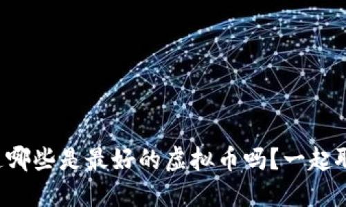 你知道哪些是最好的虚拟币吗？一起聊聊吧！