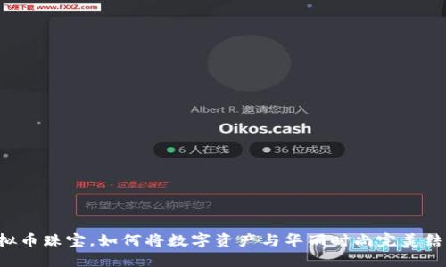虚拟币珠宝，如何将数字资产与华丽时尚完美结合？