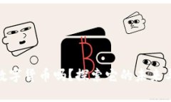 你知道BM数字货币吗？探索它的未来与投资机会！