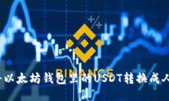 如何将以太坊钱包里的USDT转换成人民币？