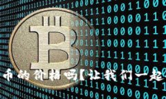 你知道FOIN虚拟币的价格吗？让我们一起探讨它的