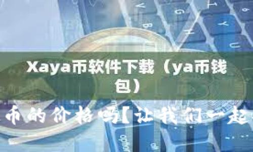 你知道FOIN虚拟币的价格吗？让我们一起探讨它的未来吧！