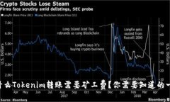 为什么Tokenim转账需要矿工费？你需要知道的一切