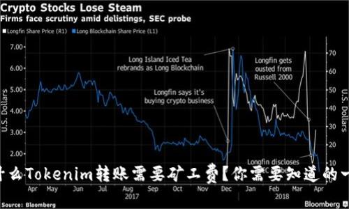 为什么Tokenim转账需要矿工费?你需要知道的一切!