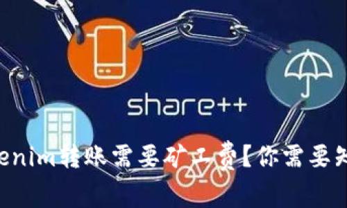 为什么Tokenim转账需要矿工费?你需要知道的一切!