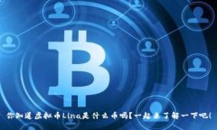 你知道虚拟币Lina是什么币吗？一起来了解一下吧