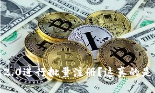 如何利用Tokenim 2.0进行批量注册?这真的是你需要知道的技巧!
