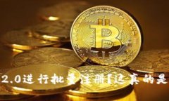 如何利用Tokenim 2.0进行批量注册？这真的是你需要