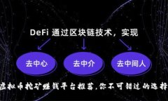 虚拟币挖矿赚钱平台推荐，你不可错过的选择！
