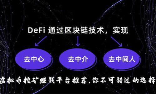 虚拟币挖矿赚钱平台推荐，你不可错过的选择！