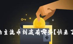 虚拟币界的主流币到底有哪些？快来了解一下吧