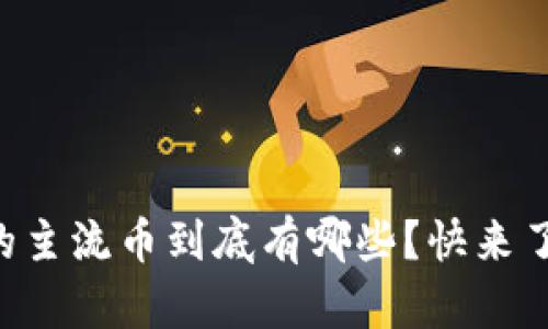 虚拟币界的主流币到底有哪些？快来了解一下吧！