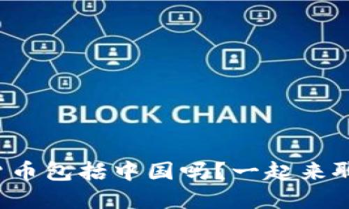数字货币包括中国吗？一起来聊聊吧！