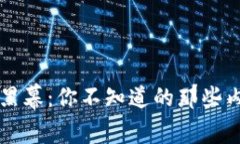 虚拟币黑幕：你不知道的那些内幕真相