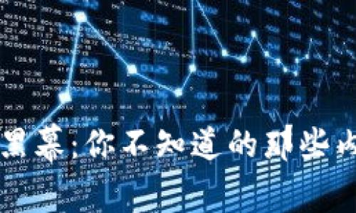 虚拟币黑幕：你不知道的那些内幕真相