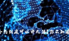 虚拟币合约到底可以开几倍？你不知道的秘密！