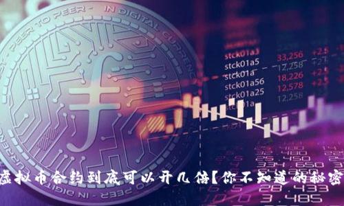 虚拟币合约到底可以开几倍？你不知道的秘密！