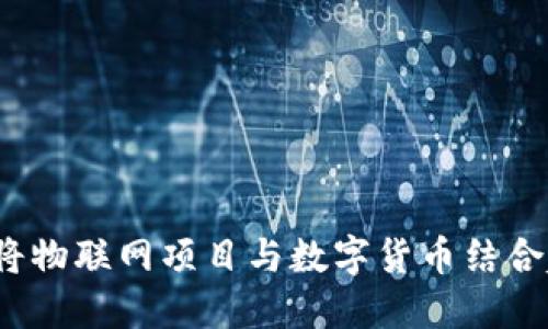 如何将物联网项目与数字货币结合起来？