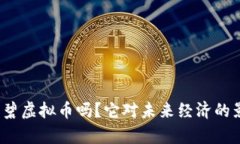 你听说过诗碧虚拟币吗？它对未来经济的影响有