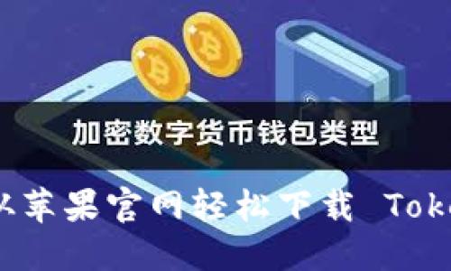 如何从苹果官网轻松下载 Tokenim？
