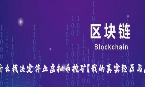为什么我决定停止虚拟币挖矿？我的真实经历与反思