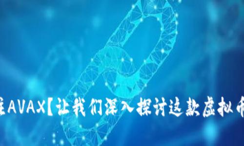 为什么要关注AVAX？让我们深入探讨这款虚拟币的未来潜力！