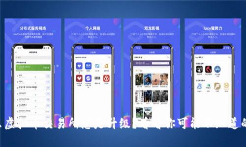 为什么虚拟币交易所总是升级？看看你可能不知道的原因！