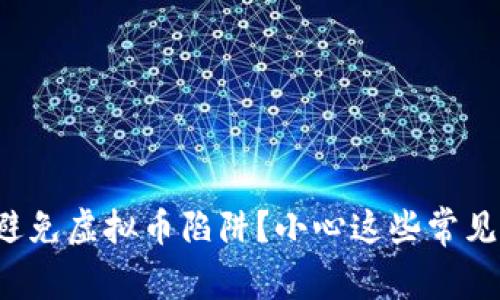 如何避免虚拟币陷阱？小心这些常见骗局！