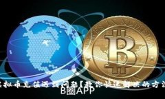 虚拟币充值遇到问题？教你快速解决的方法！