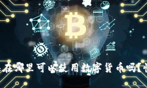 你知道上海在哪里可以使用数字货币吗？快来了解吧！