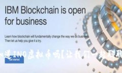 你知道INO虚拟币吗？让我们一起聊聊吧！
