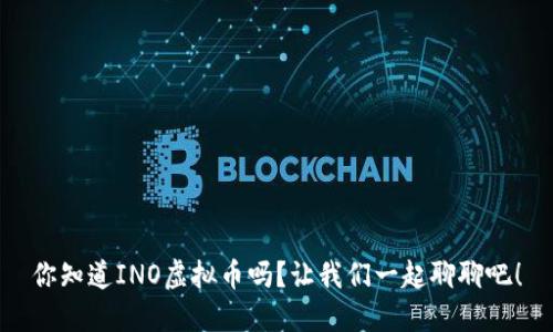 你知道INO虚拟币吗？让我们一起聊聊吧！