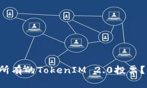 如何轻松赎回所有的TokenIM 2.0投票？你准备好了吗！