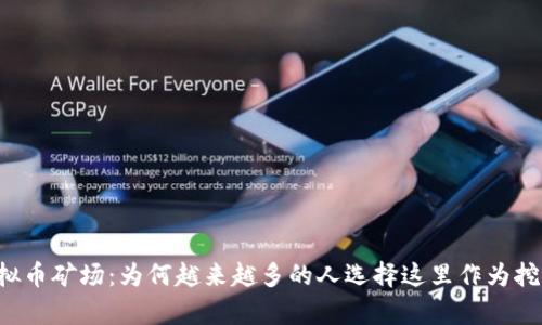 青海虚拟币矿场：为何越来越多的人选择这里作为挖矿圣地？