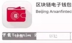 ziaoti如何在国内下载Tokenim 2.0 钱包？一步一步教