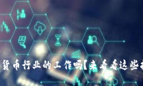想找数字货币行业的工作吗?来看看这些招聘机会!