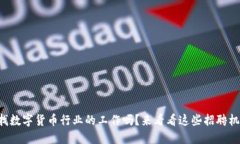 想找数字货币行业的工作吗？来看看这些招聘机