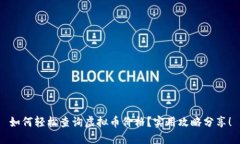 如何轻松查询虚拟币价格？实用攻略分享！